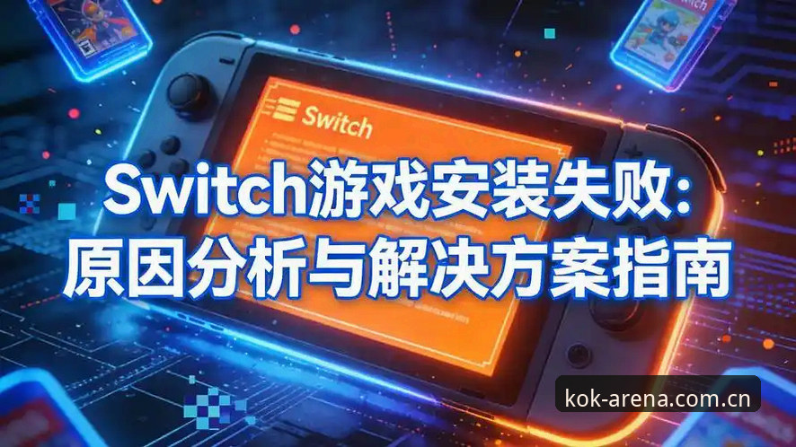 KOK电竞竞猜安装失败深度评测——老用户手把手教你解决安装难题